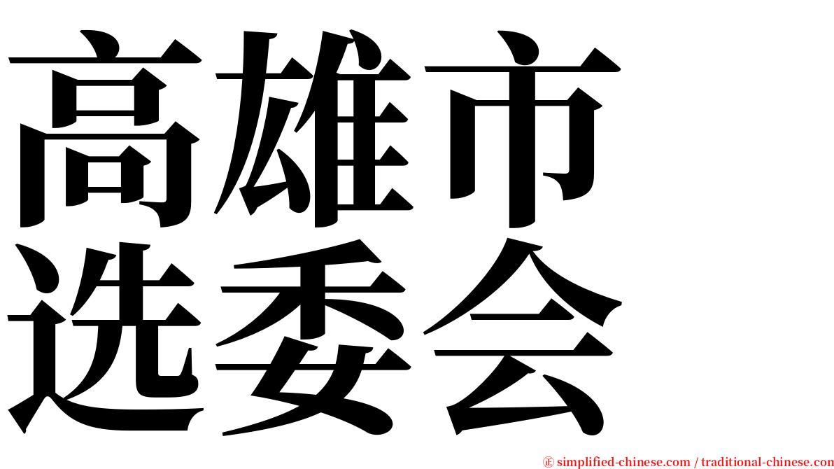 高雄市　选委会 serif font